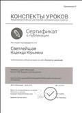 Сертификат опубликовала учебный материал на сайте Конспекты - уроков. рф Конспект НОД "Экскурсия в лесной кинотеатр"